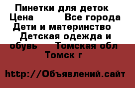 Пинетки для деток › Цена ­ 200 - Все города Дети и материнство » Детская одежда и обувь   . Томская обл.,Томск г.